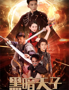 墓王之王 第四季