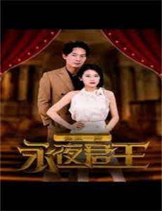 老爸老妈之逼子成龙