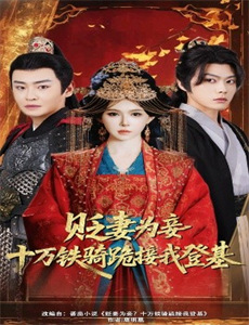 天鹅公主:皇牌卧底